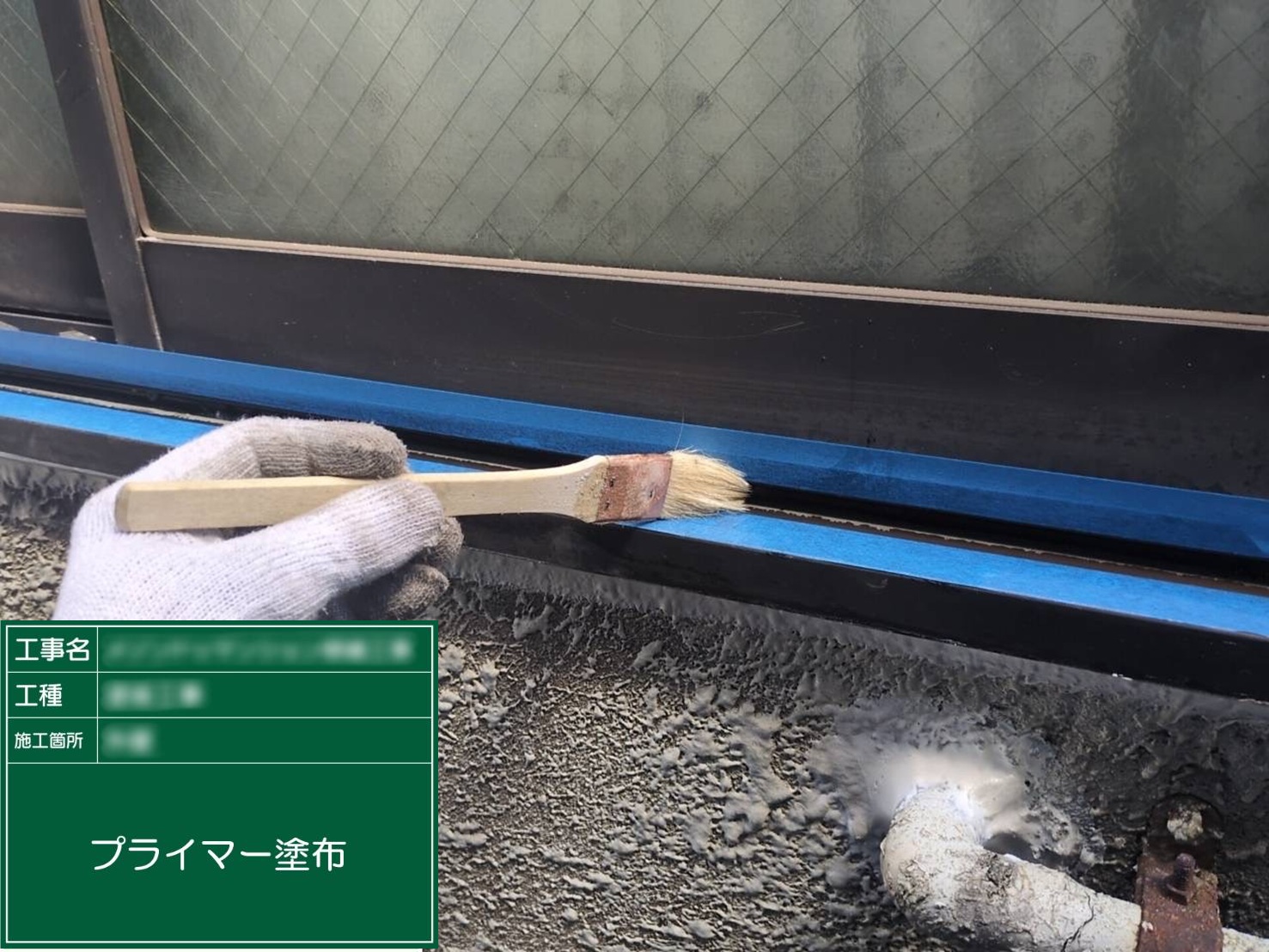 ④プライマー塗布